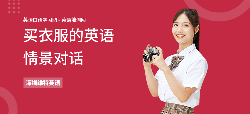 买衣服的英语情景对话
