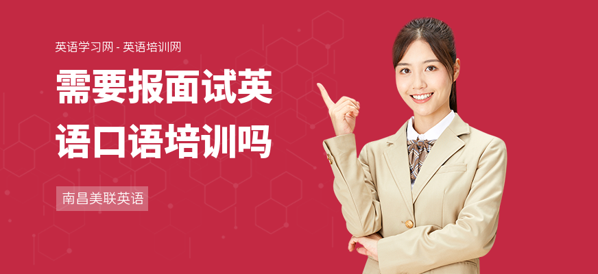 需要报面试英语口语培训吗
