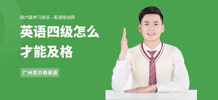 英语四级怎么才能及格