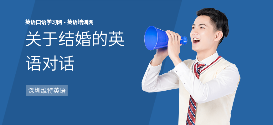 关于结婚的英语对话