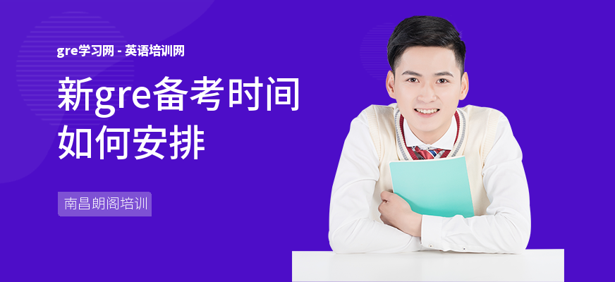 新gre备考时间如何安排