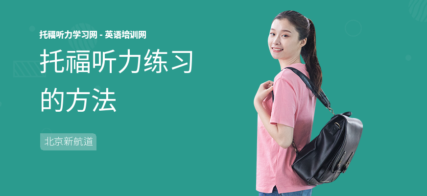 托福听力练习的方法