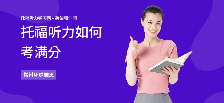 托福听力如何考满分