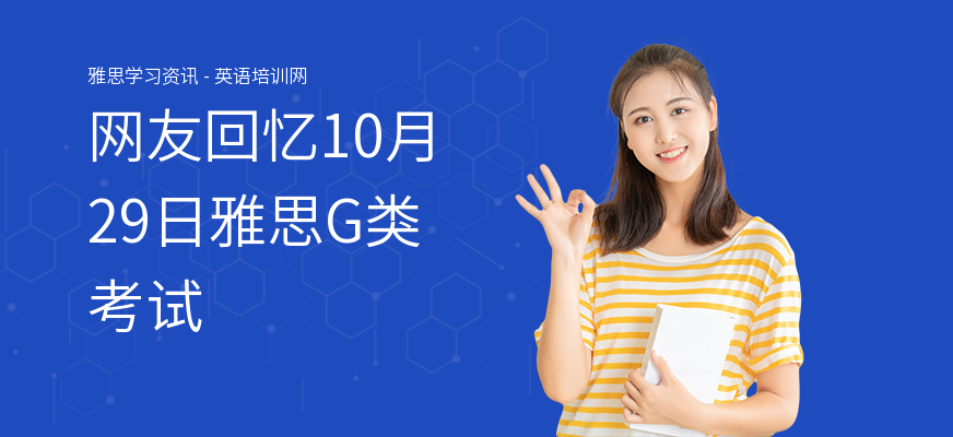 网友回忆10月29日雅思G类考试