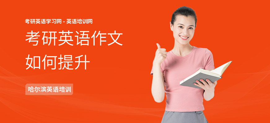 考研英语作文如何提升