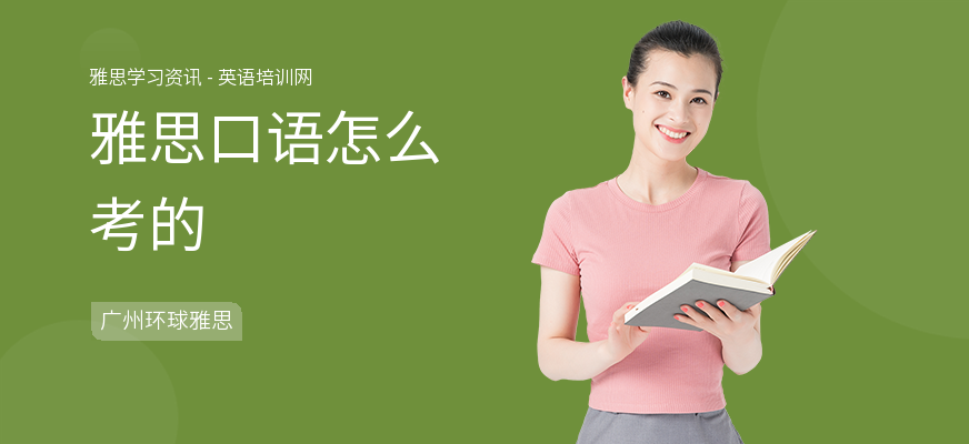 雅思口语怎么考的