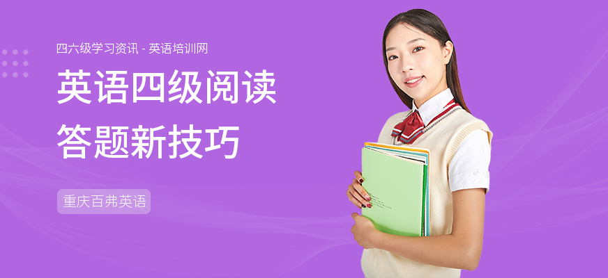 英语四级阅读答题新技巧