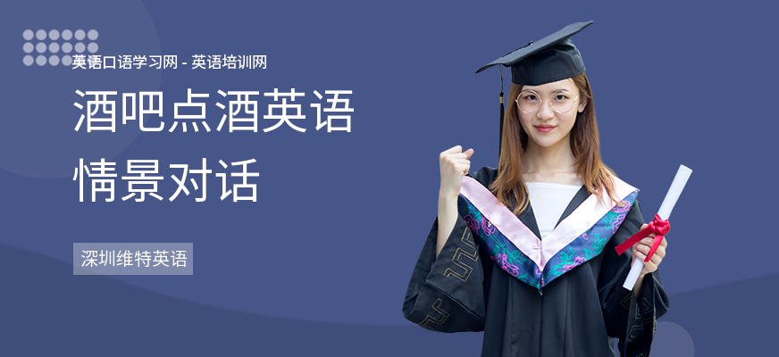 酒吧点酒英语情景对话