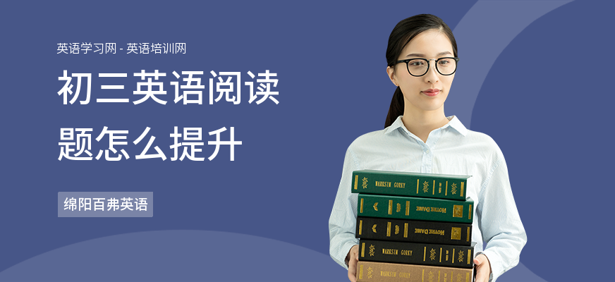 初三英语阅读题怎么提升