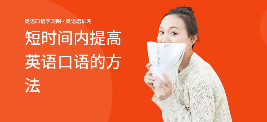 短时间内提高英语口语的方法