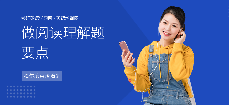 做阅读理解题要点