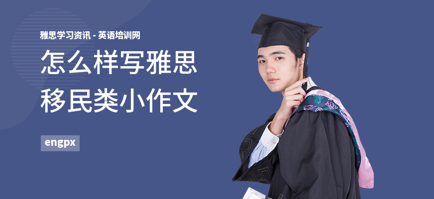 怎么样写雅思移民类小作文