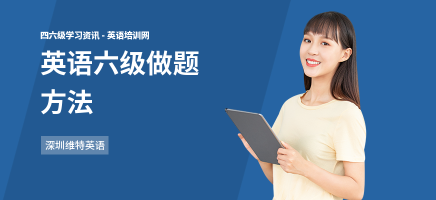 英语六级做题方法