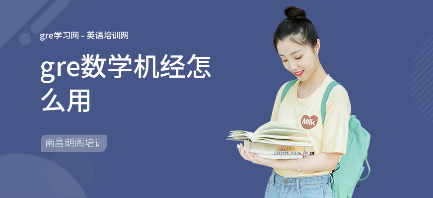 gre数学机经怎么用