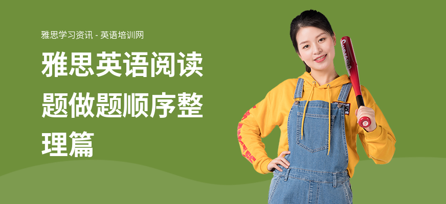 雅思英语阅读题做题顺序整理篇