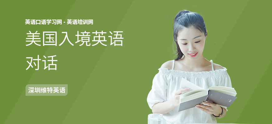 美国入境英语对话