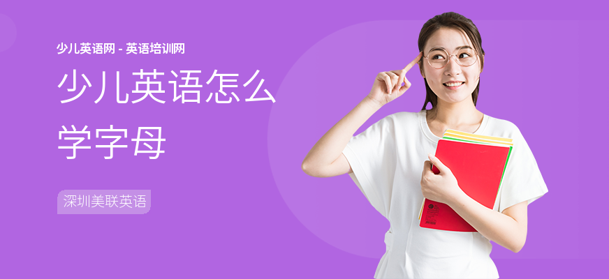 少儿英语怎么学字母