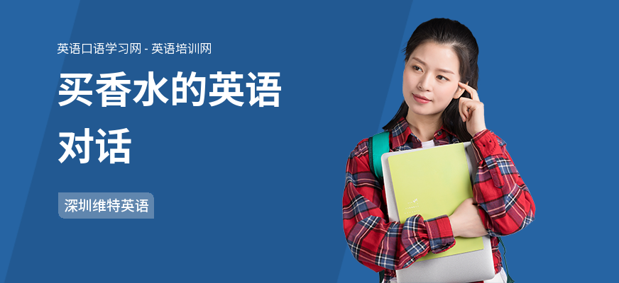 买香水的英语对话