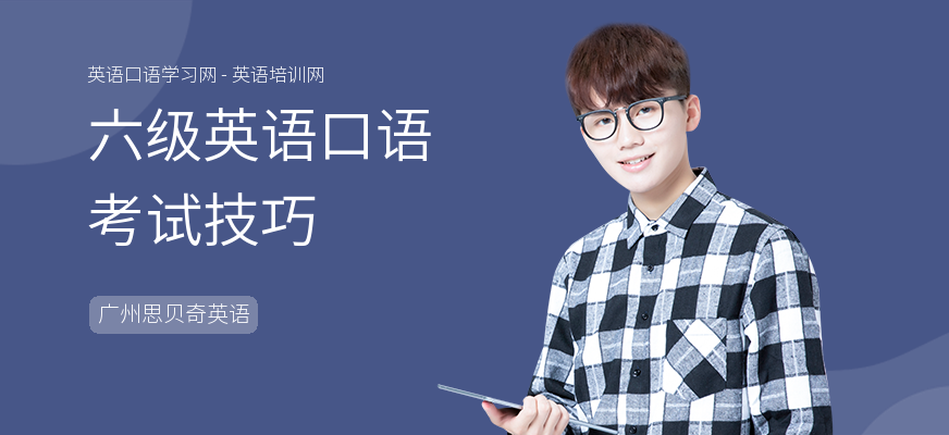 六级英语口语考试技巧