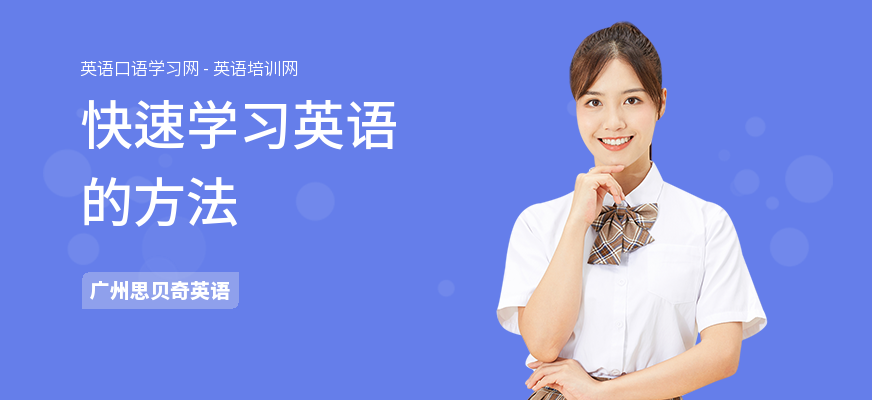 快速学习英语的方法