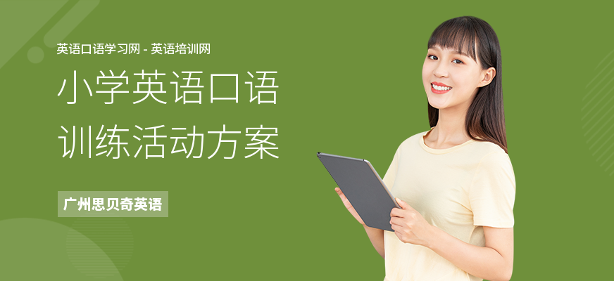 小学英语口语训练活动方案