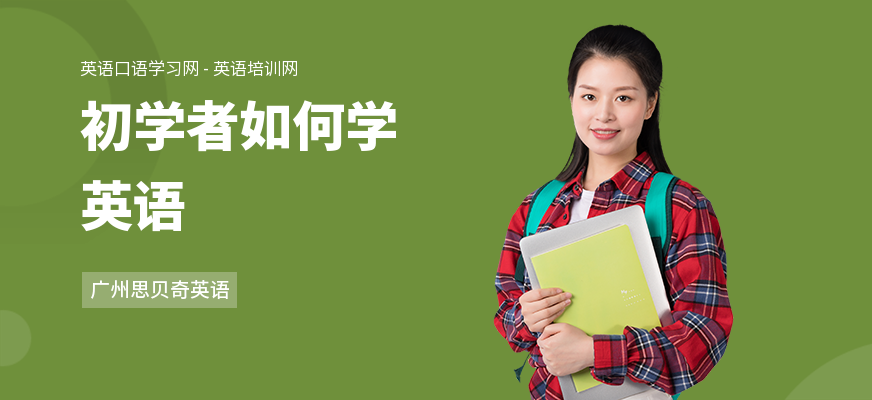 初学者如何学英语