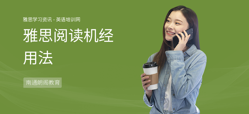 雅思阅读机经用法