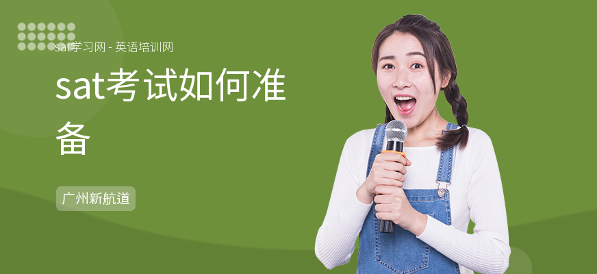 sat考试如何准备