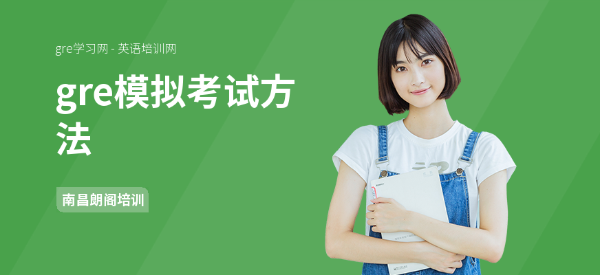 gre模拟考试方法