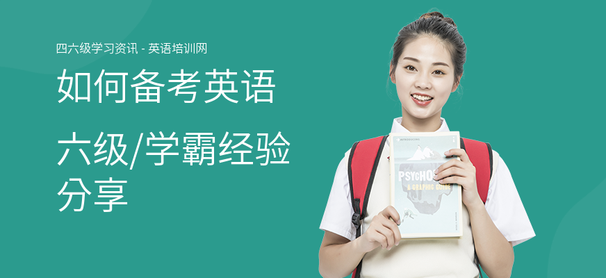 如何备考英语六级,学霸经验分享