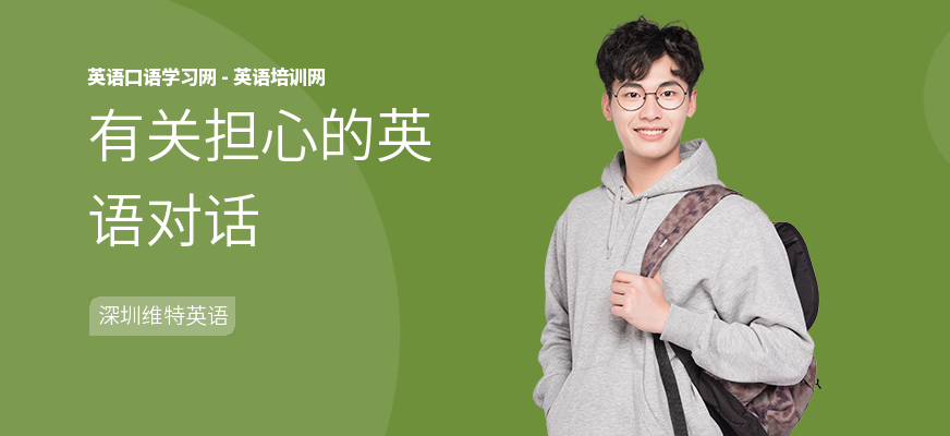 有关担心的英语对话