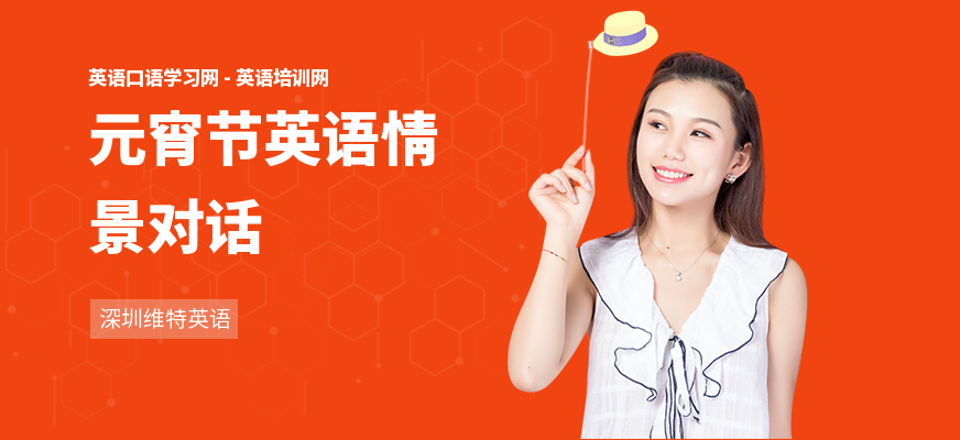 元宵节英语情景对话