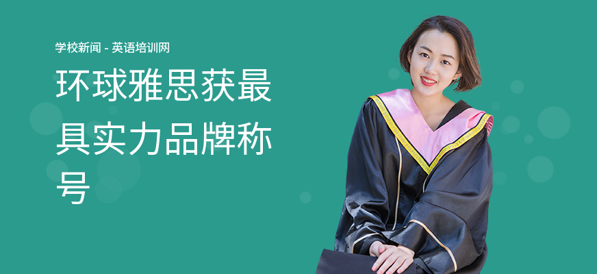 环球雅思获最具实力品牌称号