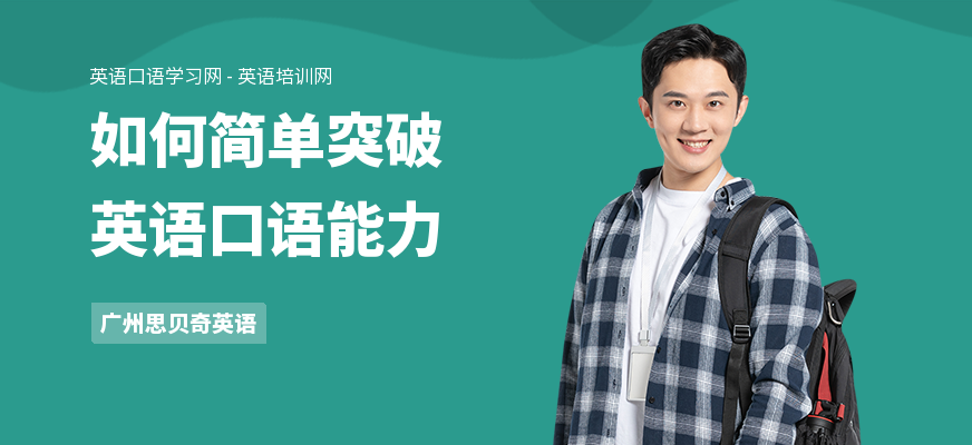 如何简单突破英语口语能力