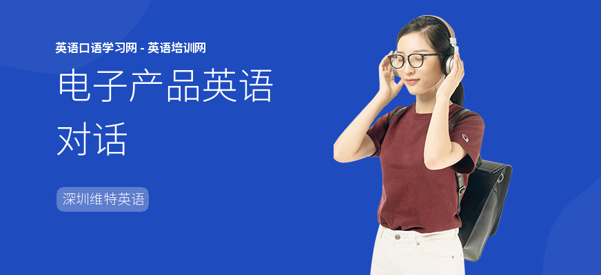 电子产品英语对话