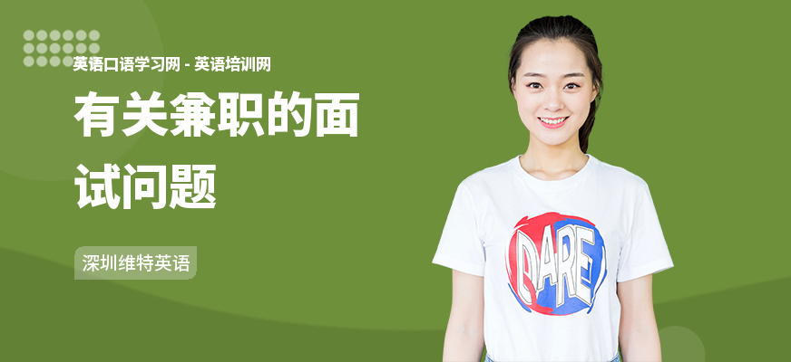 有关兼职的面试问题