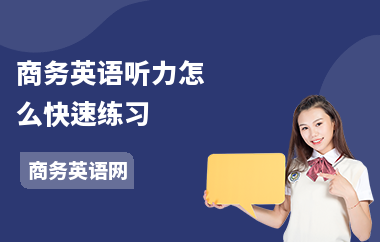 商务英语听力怎么快速练习