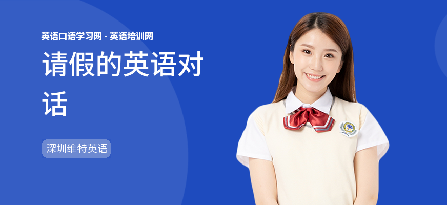 请假的英语对话