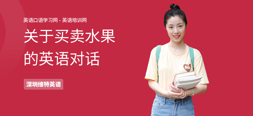 关于买卖水果的英语对话