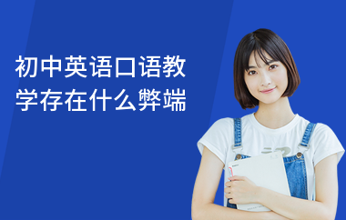 初中英语口语教学存在什么弊端