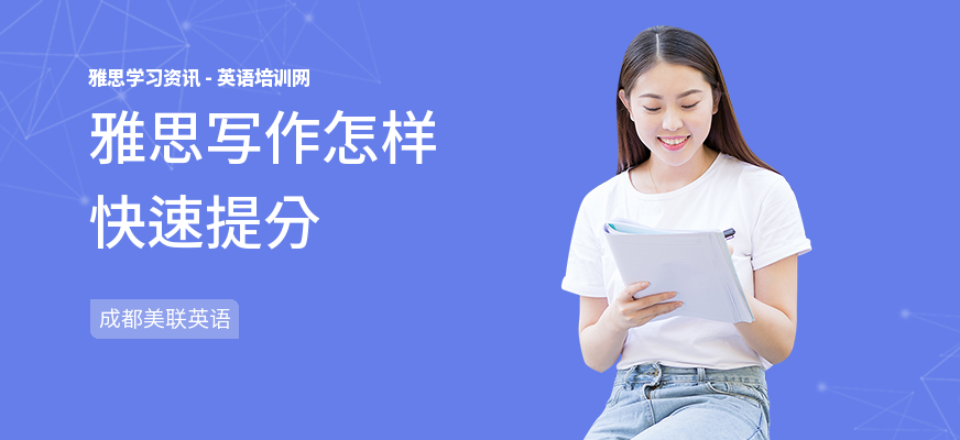雅思写作怎样快速提分