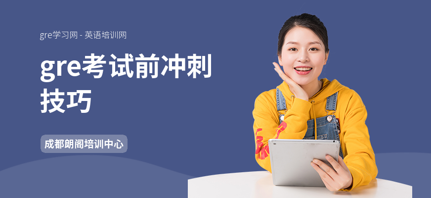gre考试前冲刺技巧