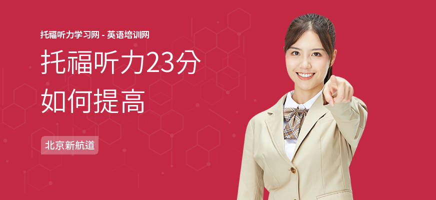 托福听力23分如何提高