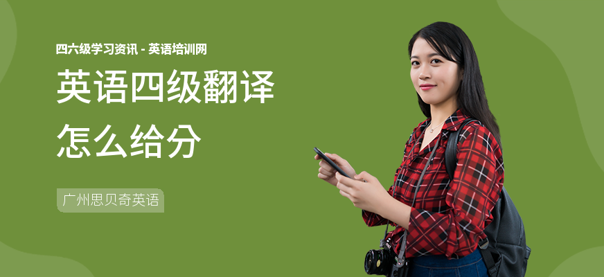 英语四级翻译怎么给分
