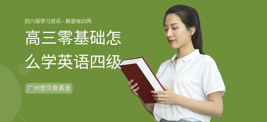 高三零基础怎么学英语四级