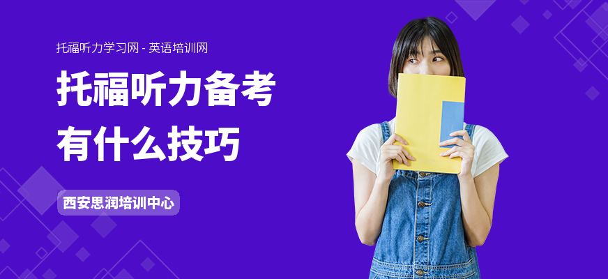 托福听力备考有什么技巧