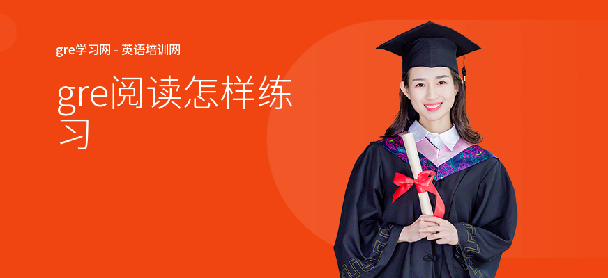 gre阅读怎样练习