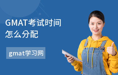 GMAT考试时间怎么分配-考多长时间-多久考一次