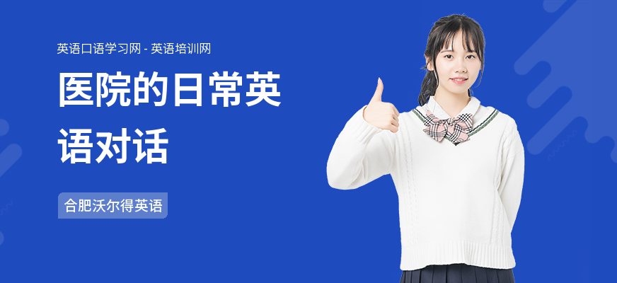医院的日常英语对话