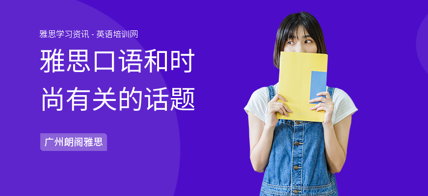 雅思口语和时尚有关的话题